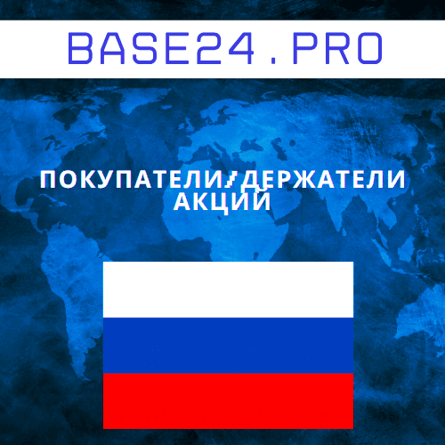 База покупателей/держателей акций