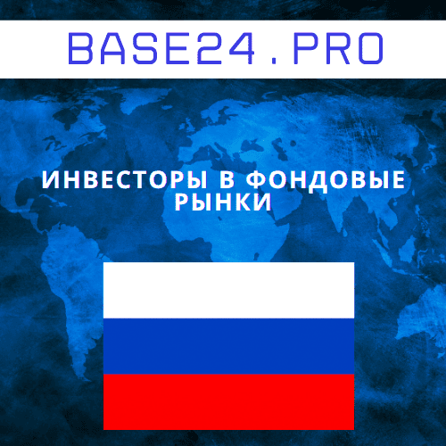 База инвесторов в фондовые рынки