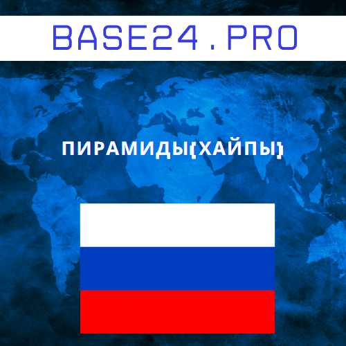 Базы пирамид(хайпов)