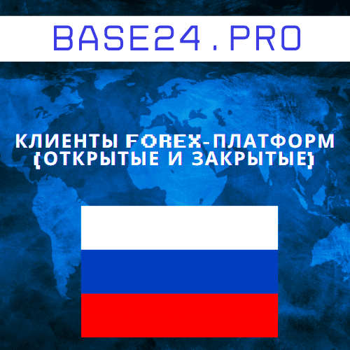 База клиентов Forex-платформ (открытые и закрытые)