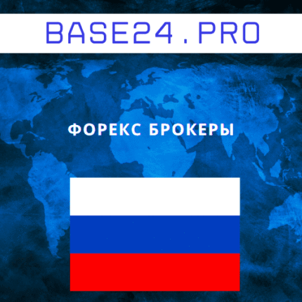 База форекс брокеров