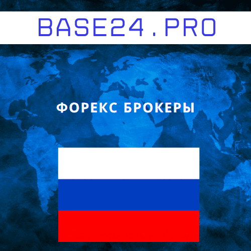 База форекс брокеров