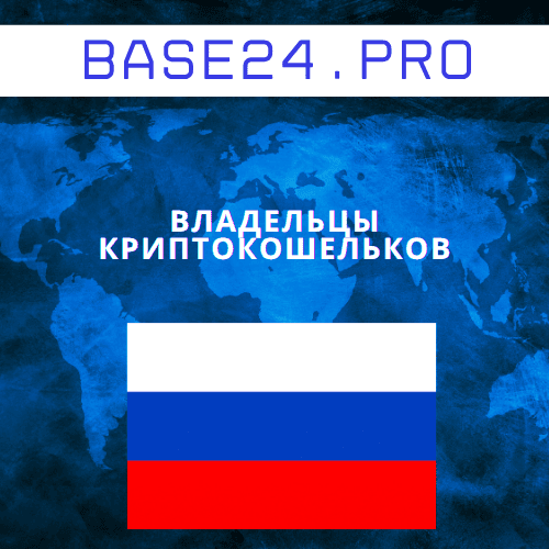 База владельцев криптокошельков