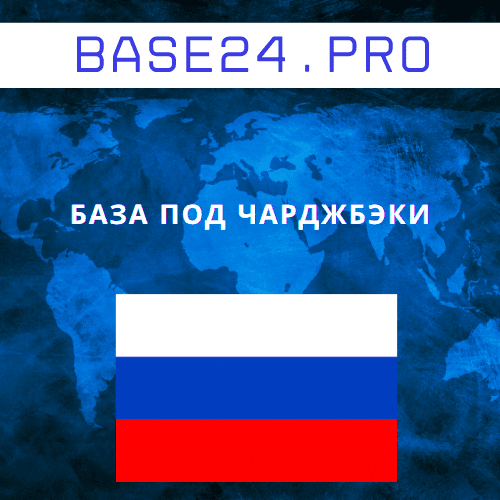 База под чарджбэки