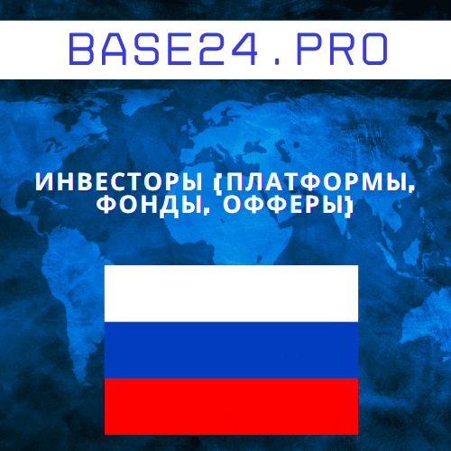 База инвесторов (платформы, фонды, офферы)