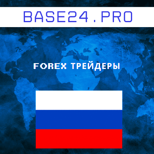 База Forex трейдеров