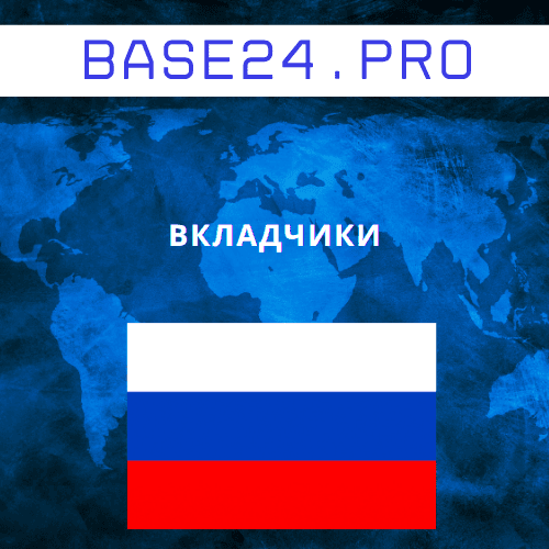 База вкладчиков