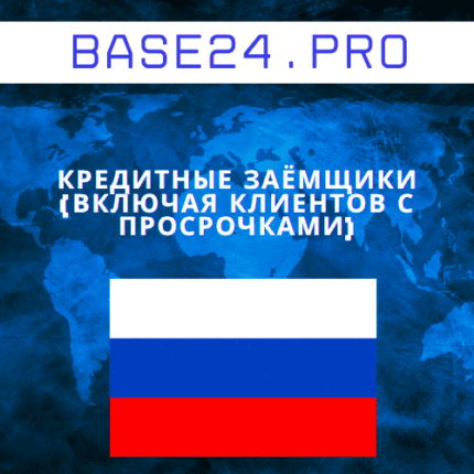 База кредитных заёмщиков (включая клиентов с просрочками)