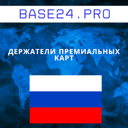 База держателей премиальных карт
