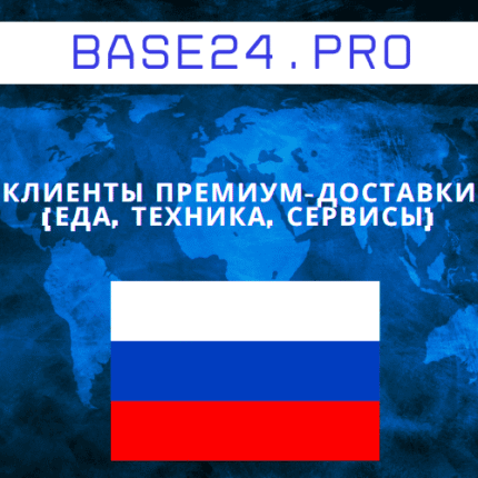 База клиентов премиум-доставки (еда, техника, сервисы)
