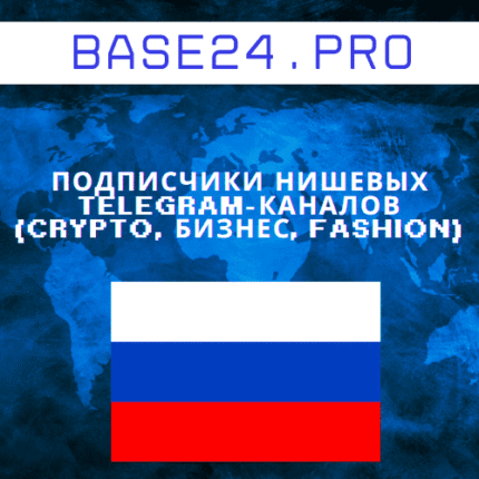 База подписчиков нишевых Telegram-каналов (crypto, бизнес, fashion)