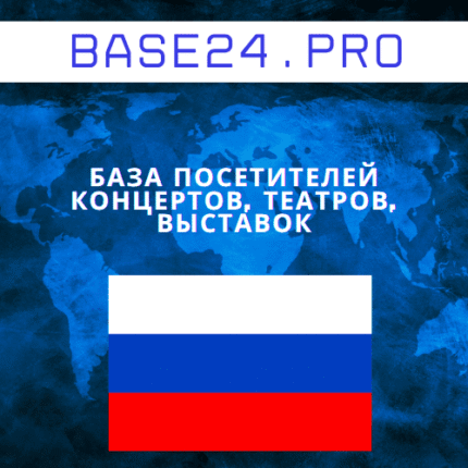 База посетителей концертов, театров, выставок