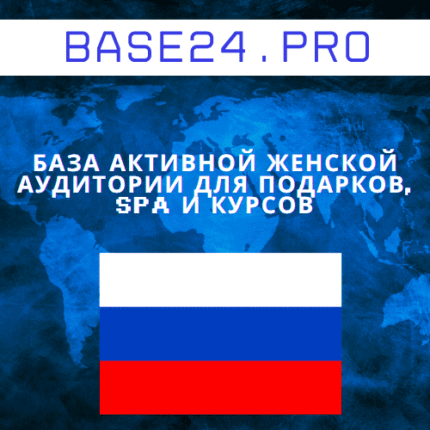 База активной женской аудитории для подарков, SPA и курсов