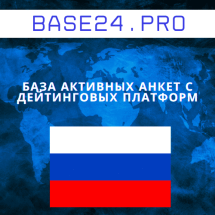 База активных анкет с дейтинговых платформ