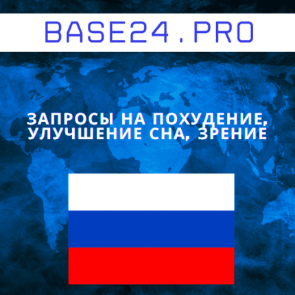 Запросы на похудение, улучшение сна, зрение