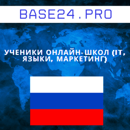 База учеников онлайн-школ (IT, языки, маркетинг)