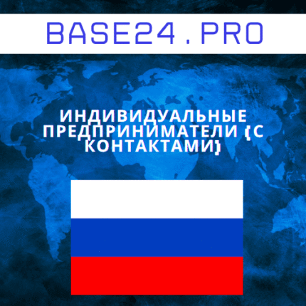 Индивидуальные предприниматели (с контактами)