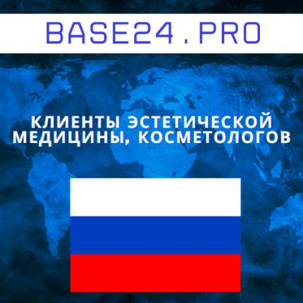 База клиентов эстетической медицины, косметологов