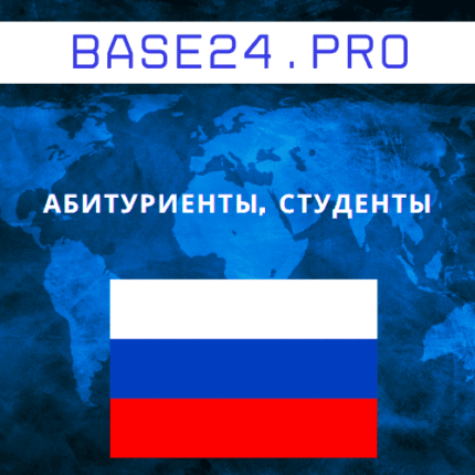База абитуриентов, студентов