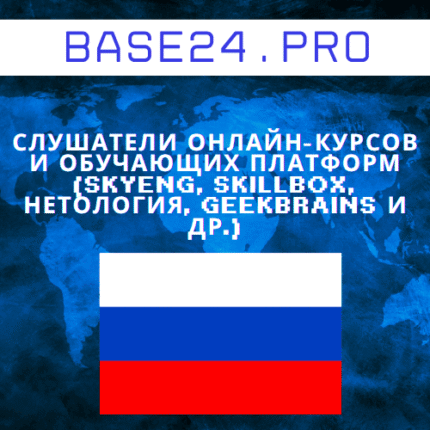 База слушателей онлайн-курсов и обучающих платформ (Skyeng, Skillbox, Нетология, GeekBrains и др.)