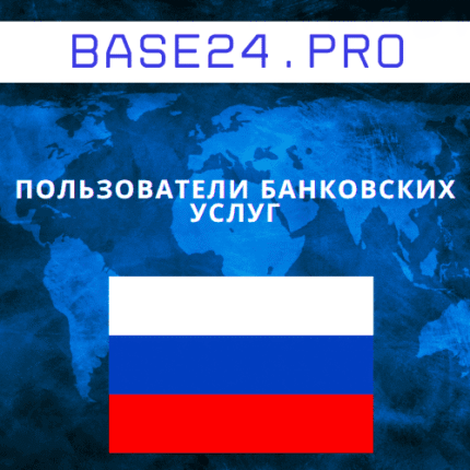 База пользователей банковских услуг