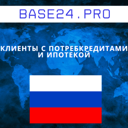 База клиентов с потребкредитами и ипотекой