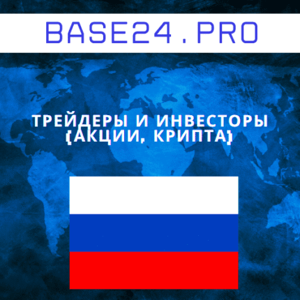 База трейдеров и инвесторов (акции, крипта)