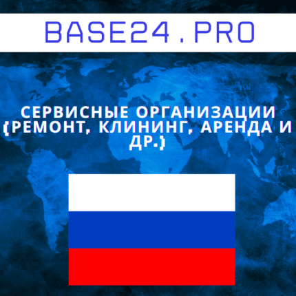 База сервисных организаций (ремонт, клининг, аренда и др.)