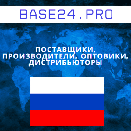 База поставщиков, производителей, оптовиков, дистрибьюторов