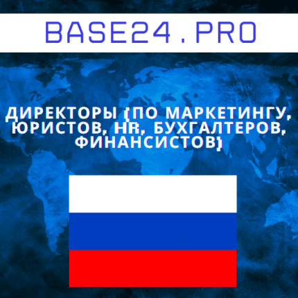 База директоров (по маркетингу, юристов, HR, бухгалтеров, финансистов)