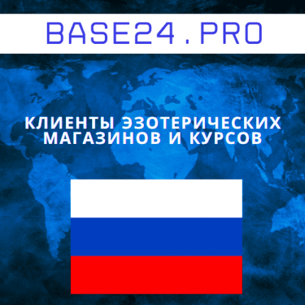 База клиентов эзотерических магазинов и курсов