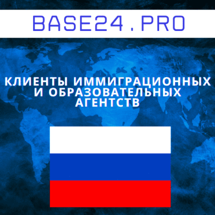 База клиентов иммиграционных и образовательных агентств