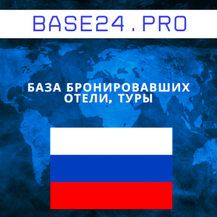 База бронировавших отели, туры