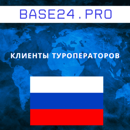 База клиентов туроператоров