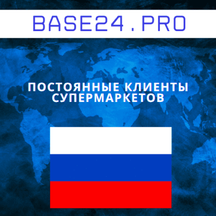База постоянных клиентов супермаркетов