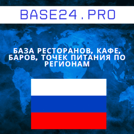 База ресторанов, кафе, баров, точек питания по регионам