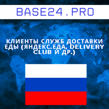 База клиентов служб доставки еды (Яндекс.Еда, Delivery Club и др.)
