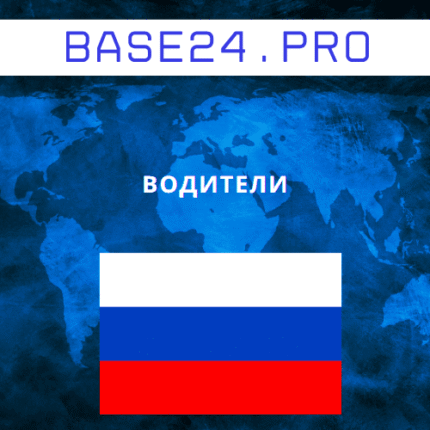 База водителей