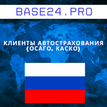 База клиентов автострахования (ОСАГО, КАСКО)