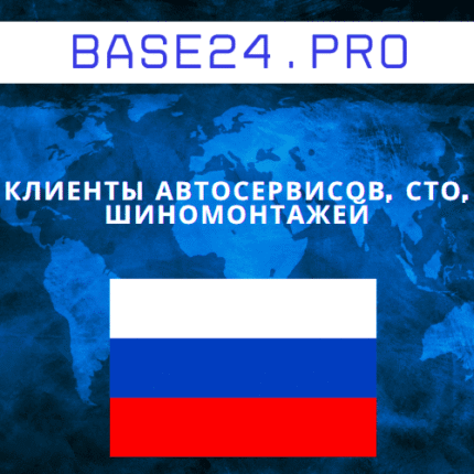 База клиентов автосервисов, СТО, шиномонтажей