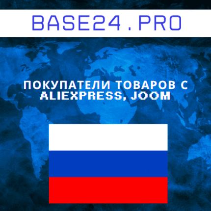 База покупателей товаров с AliExpress, Joom