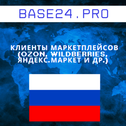 База клиентов маркетплейсов (Ozon, Wildberries, Яндекс.Маркет и др.)