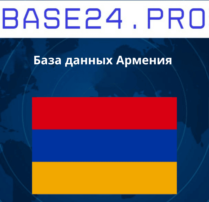 Текст абзаца (13) База данных Армения