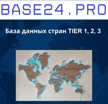 База данных стран TIER 1, 2, 3