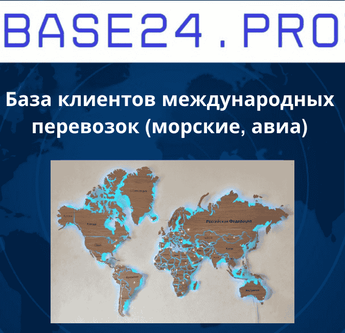 Текст абзаца (18) База клиентов международных перевозок (морские, авиа)