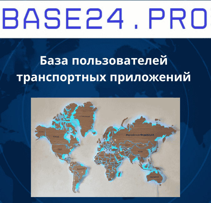 Текст абзаца (19) База пользователей транспортных приложений (Uber Freight, BlaBlaCar Cargo)