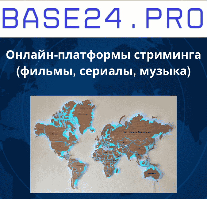 Онлайн-платформы стриминга (фильмы, сериалы, музыка)