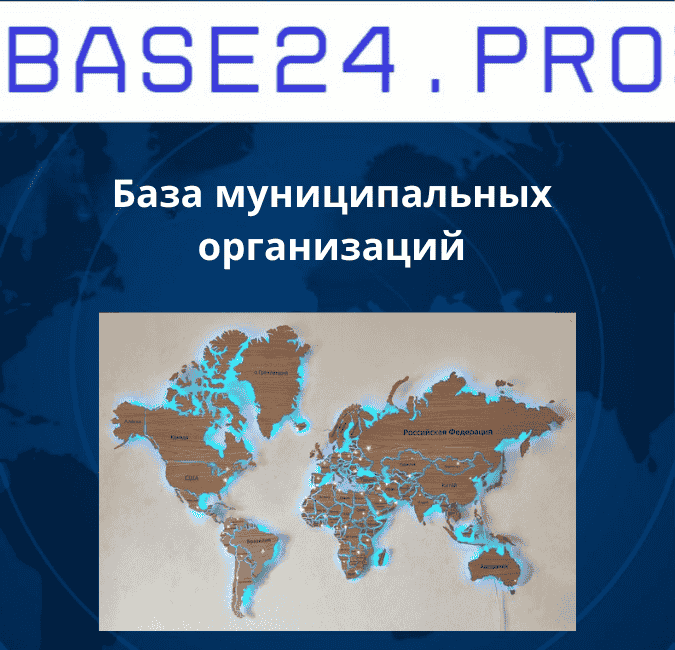 Текст абзаца (22) База муниципальных организаций (школы, детсады, учреждения)