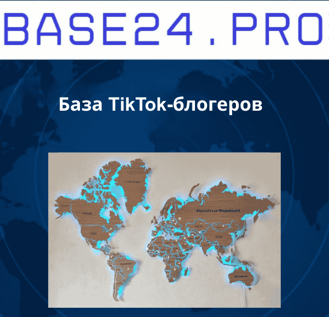 Текст абзаца (24) База TikTok-блогеров