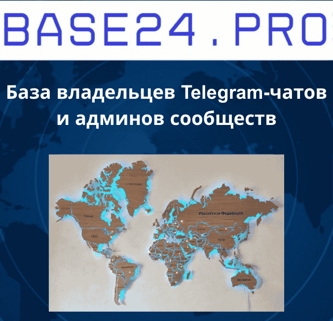 Текст абзаца (25) База владельцев Telegram-чатов и админов сообществ